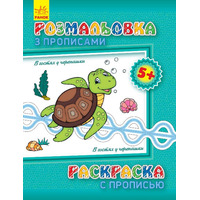 Книга Ранок Розмальовка з прописами. В гостях у черепашки (ру)