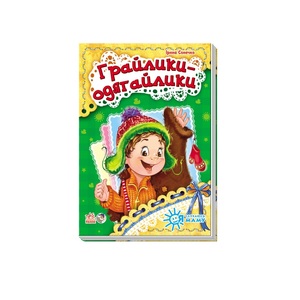 Книга Ранок Я слухаюсь маму (нова) : Грайлики-одягайлики (у)