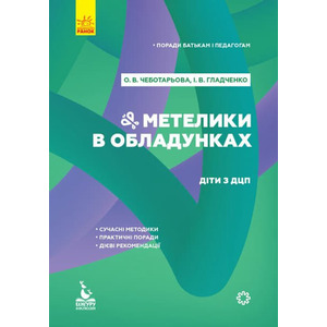 Книга РАНОК КЕНГУРУ Поради батькам і педагогам. Метелики в обладунках. Діти з ДЦП (Укр)