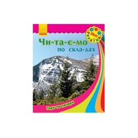 Книга Ранок Моя Україна. Читаємо по складах : Гори та печери (у)