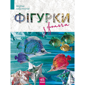 Книга Ранок Творча майстерня : Фігурки із фольги (у) Н.И.К.