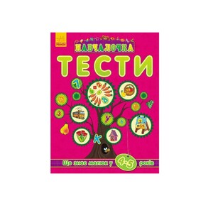 Книга Ранок Навчалочка Тести (нові) : Що знає малюк у 4-5 років (у)