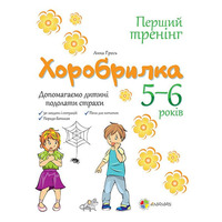 Книга Ранок Хоробрилка. Допомагаємо дитині подолати страхи. 5-6 роки