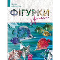 Книга Ранок Творча майстерня : Фігурки із фольги (у) Н.И.К.