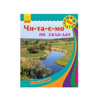 Книга Ранок Моя Україна. Читаємо по складах : Річки та озера (у)