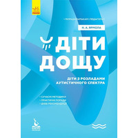 Книга РАНОК КЕНГУРУ Советы родителям и педагогам. Дети дождя. Дети с расстройствами аутистического