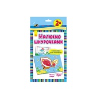 Книга Ранок Малюємо шнурочками : Метелик (у) 3+