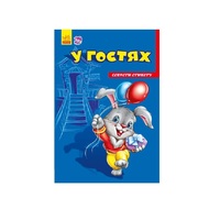 Книга Ранок Секрети етикету (нові) : У гостях (у)
