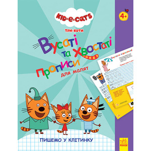 Книга РАНОК Disney Три Кота. Усатые и хвостатые прописи для малышей. Пишем в клетку (У)