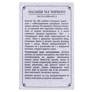 Чіа насіння чорне 100г ГФ