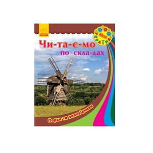 Книга Ранок Моя Україна. Читаємо по складах : Парки та заповідники (у)