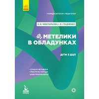 Книга РАНОК КЕНГУРУ Советы родителям и педагогам. Бабочки в доспехах. Дети с ДЦП (Укр)