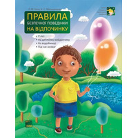 Книга Ранок Правила безпечної поведінки на відпочинку