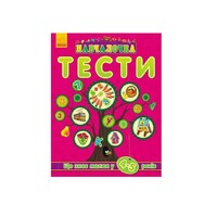 Книга Ранок Навчалочка Тести (нові) : Що знає малюк у 4-5 років (у)