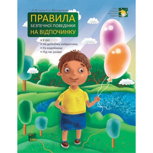 Книга Ранок Правила безпечної поведінки на відпочинку
