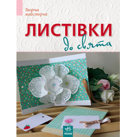 Книга Ранок Творча майстерня : Листівки до свята (у) Н.И.К.