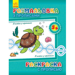 Книга Ранок Розмальовка з прописами. В гостях у черепашки (ру)