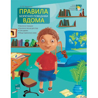 Книга Ранок Правила безпечної поведінки вдома