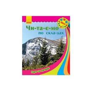 Книга Ранок Моя Україна. Читаємо по складах : Гори та печери (у)
