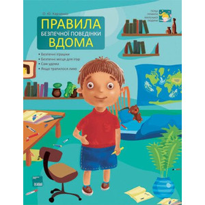 Книга Ранок Правила безпечної поведінки вдома