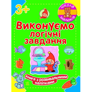 Книга Ранок Школа малюків : Виконуємо логічні завдання (у)