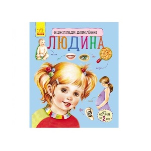 Книга Ранок Енциклопедія дошкільника (нова) : Людина (у)