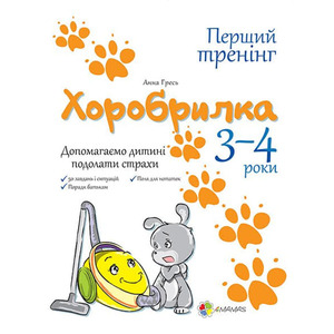 Книга Ранок Хоробрилка. Допомагаємо дитині подолати страхи. 3-4 роки
