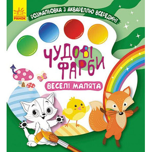 Книга РАНОК КЕНГУРУ Чудові фарби. Веселі малята (У)