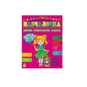 Книга Ранок Збірник розвивальних завдань 15-е видання : Навчалочка 4-5 років (у)