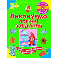 Книга Ранок Школа малюків : Виконуємо логічні завдання (у)