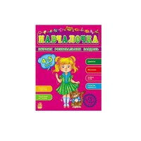 Книга Ранок Збірник розвивальних завдань 15-е видання : Навчалочка 4-5 років (у)