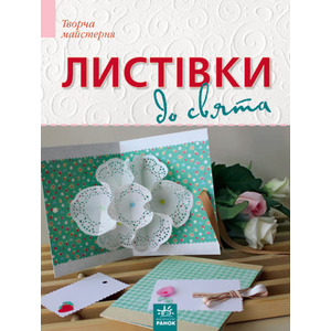 Книга Ранок Творча майстерня : Листівки до свята (у) Н.И.К.