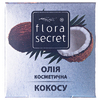 Масло FloraSecret косметическое кокоса 30 мл